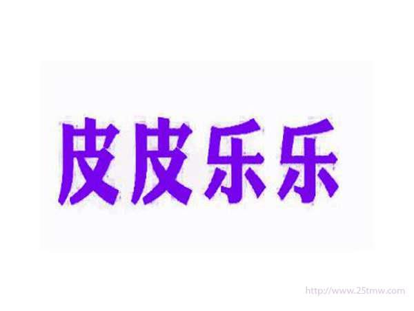 皮皮乐乐