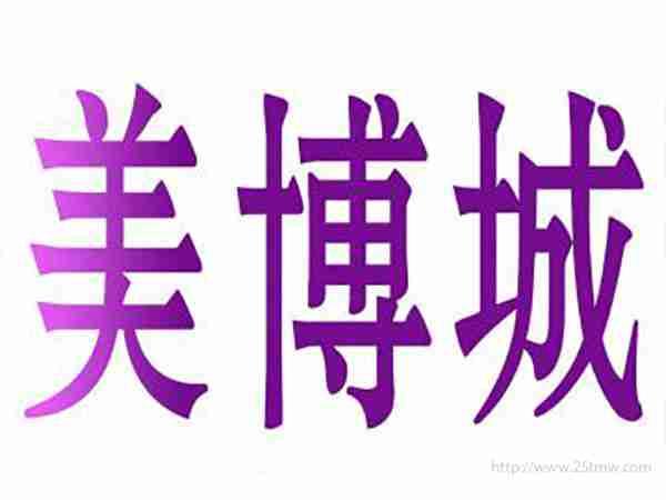 美博城