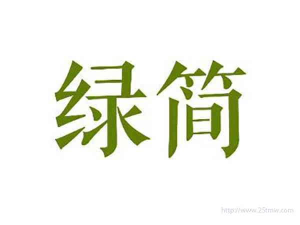 绿简