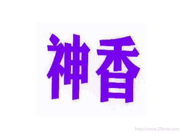 神香