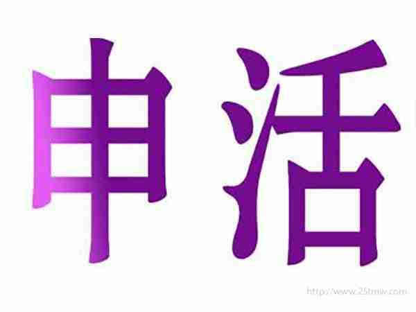 申活