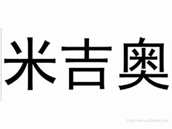 米吉奥