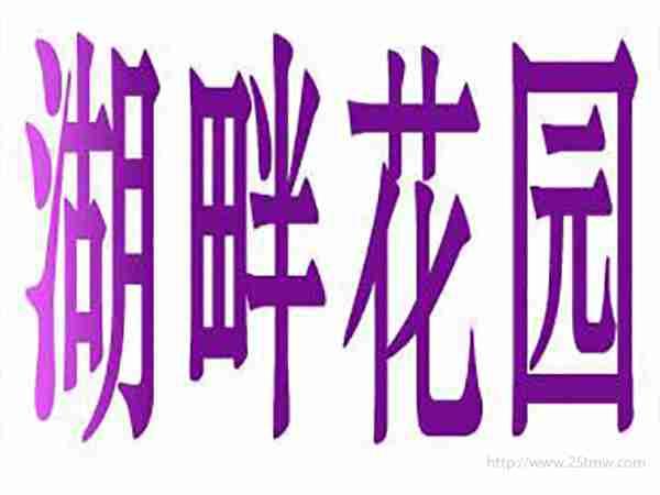 湖畔花园