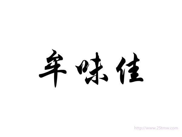 牟味佳