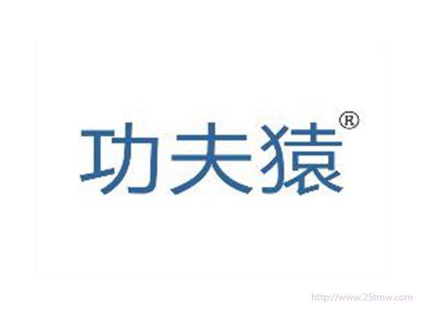 功夫猿