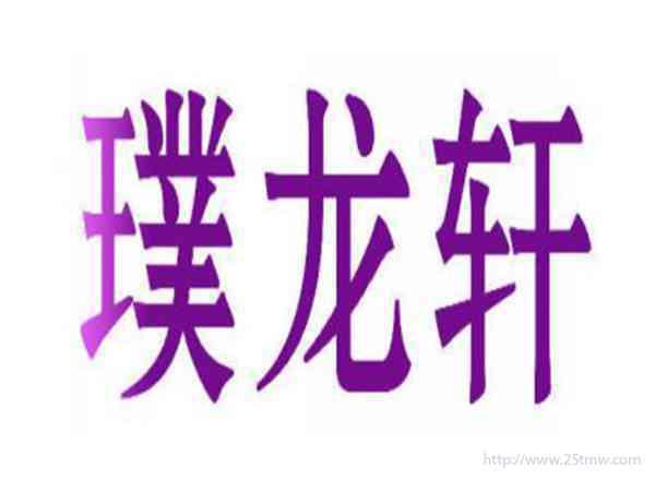 璞龙轩