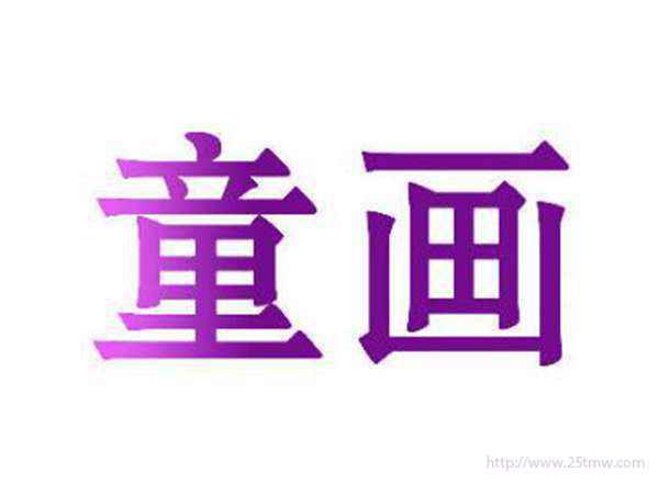 童画