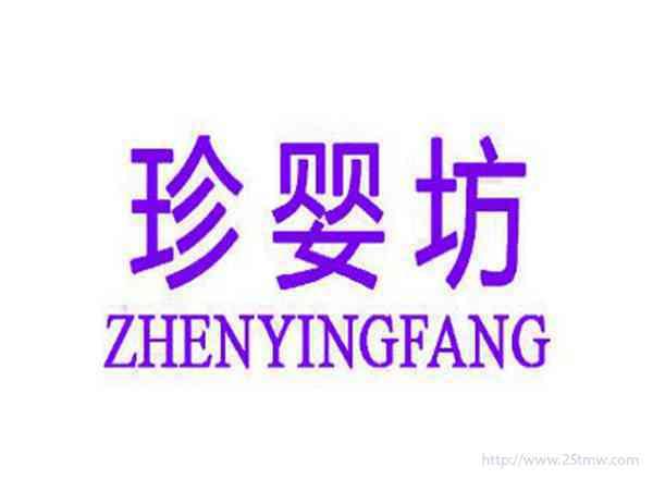 珍婴坊