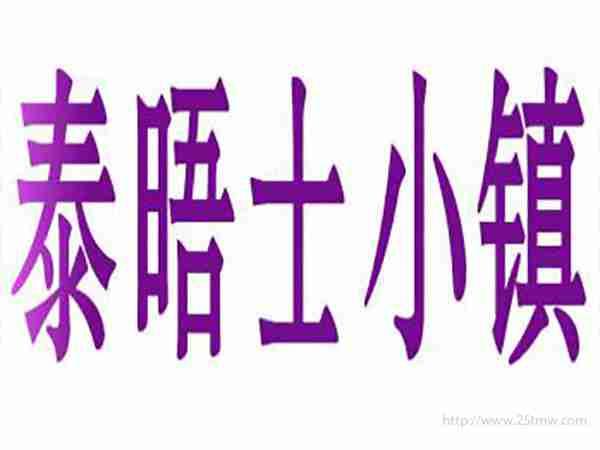 泰晤士小镇