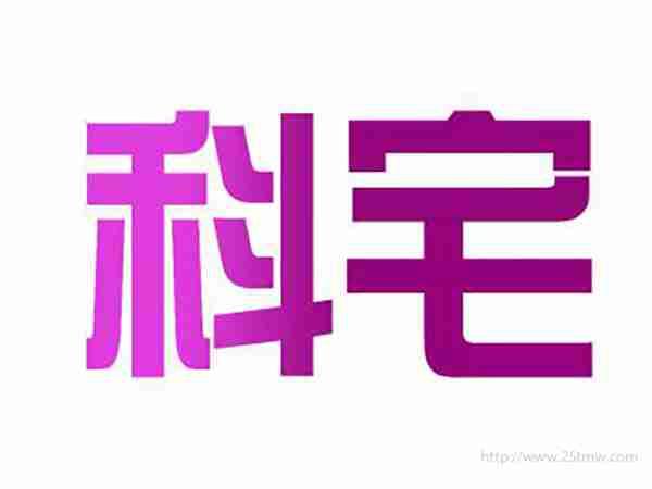 科宅