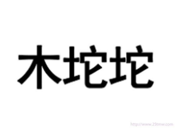 木坨坨