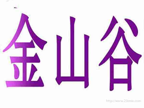 金山谷