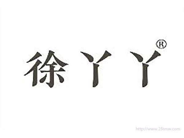 徐丫丫