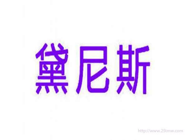 黛尼斯