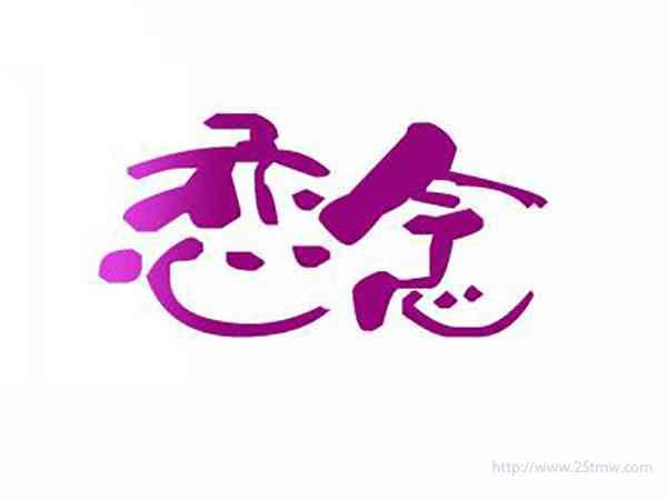 恋念