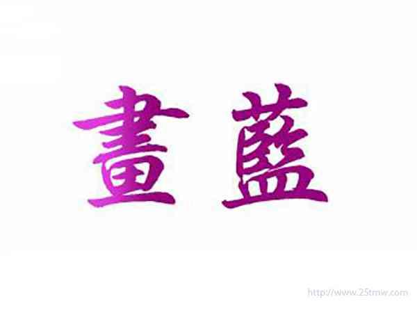 画蓝