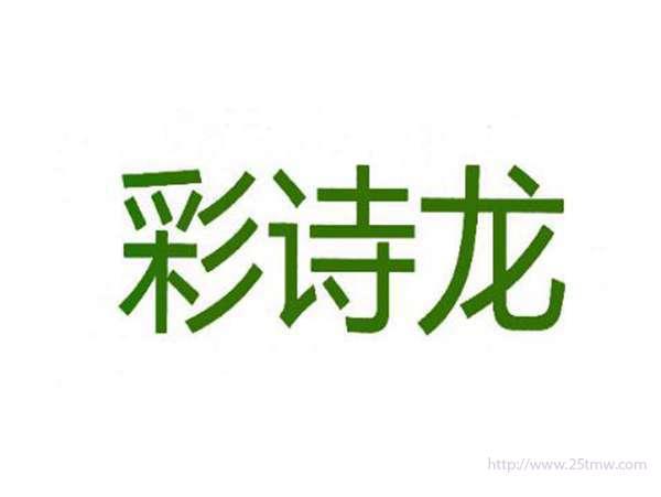 彩诗龙