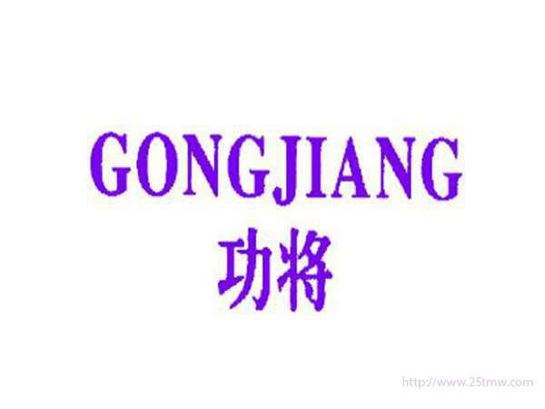功将