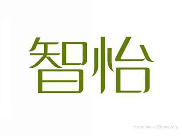 智怡