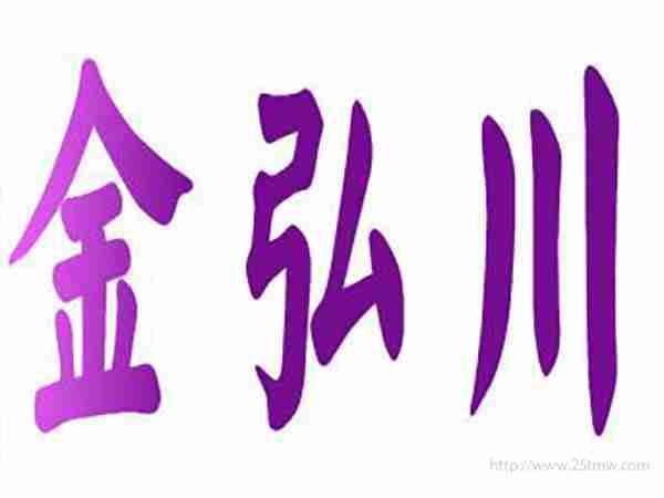 金弘川
