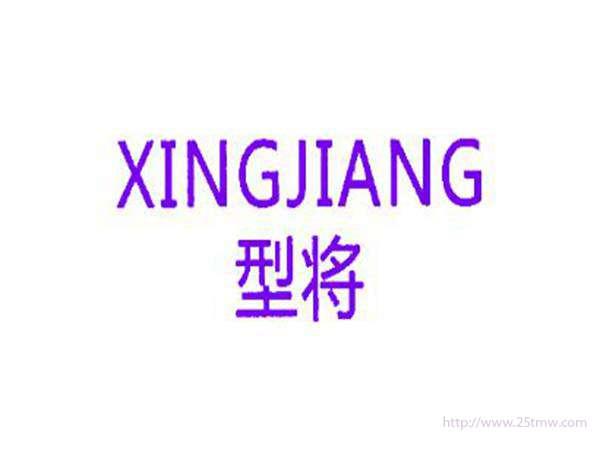 型将