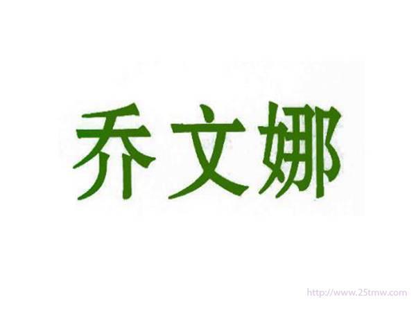 乔文娜