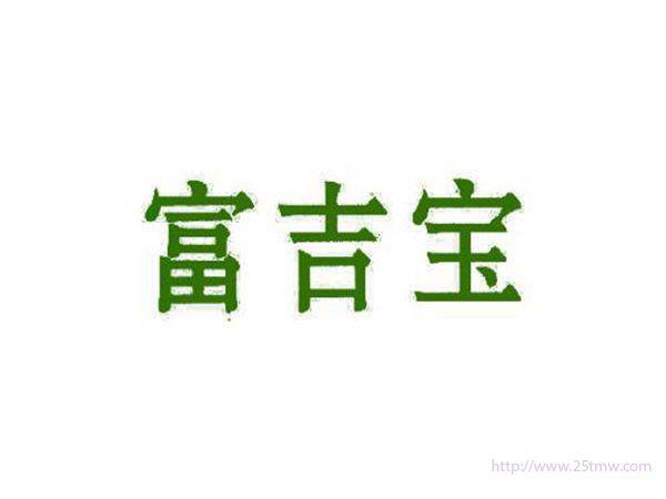 富吉宝
