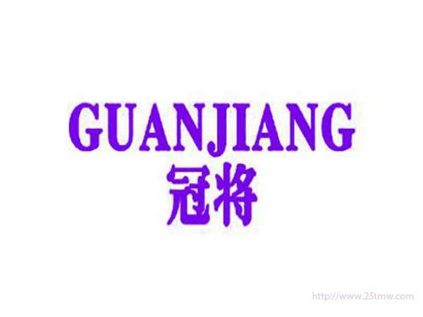 冠将