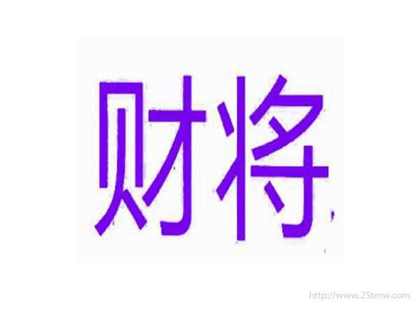 财将