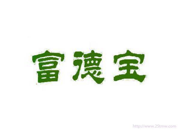 富德宝