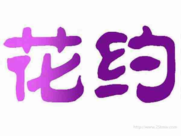 花约