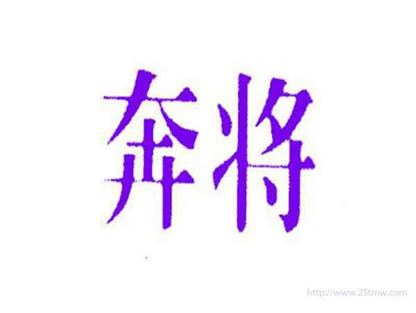 奔将