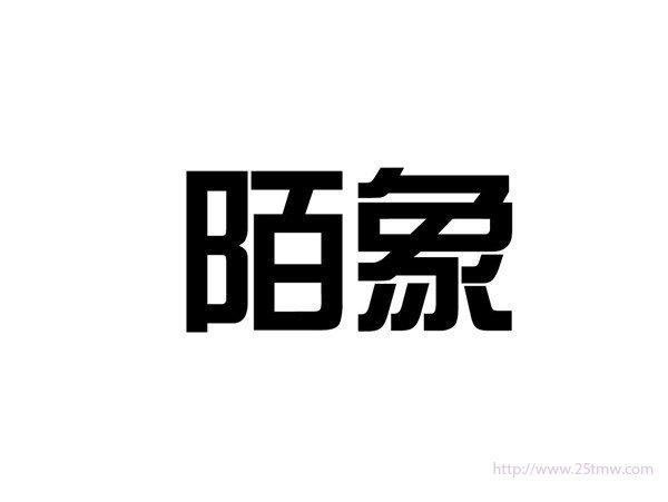 陌象