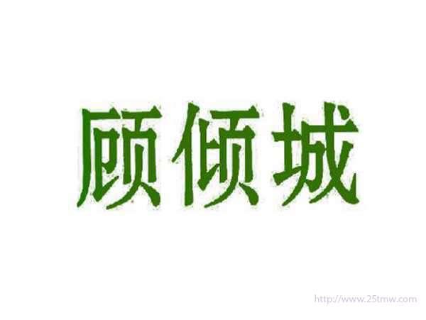 顾倾城
