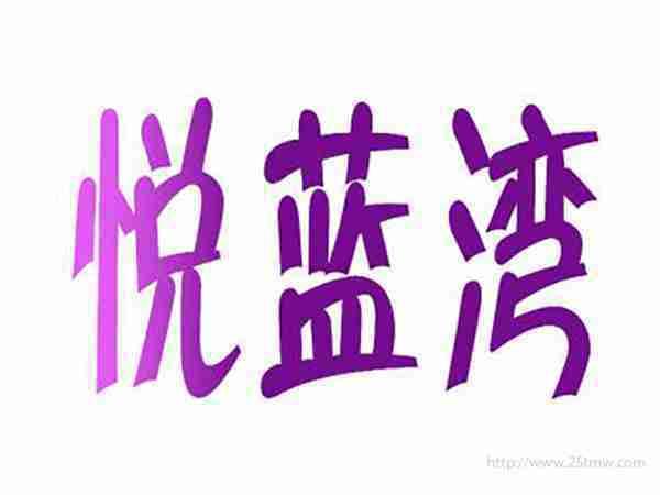 悦蓝湾