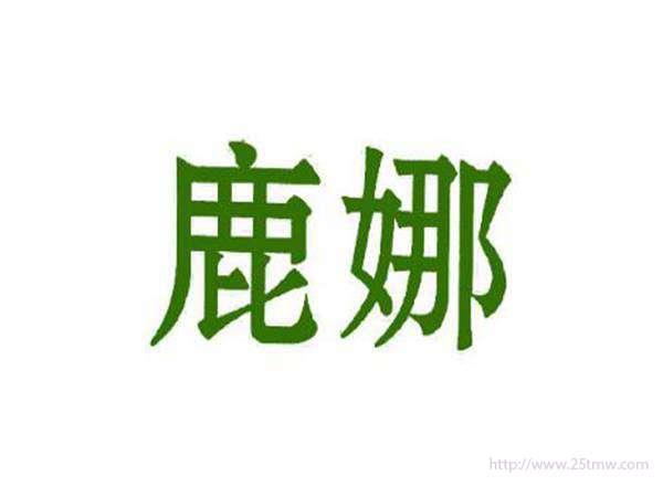 鹿娜