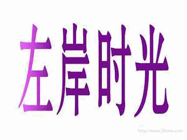 左岸时光