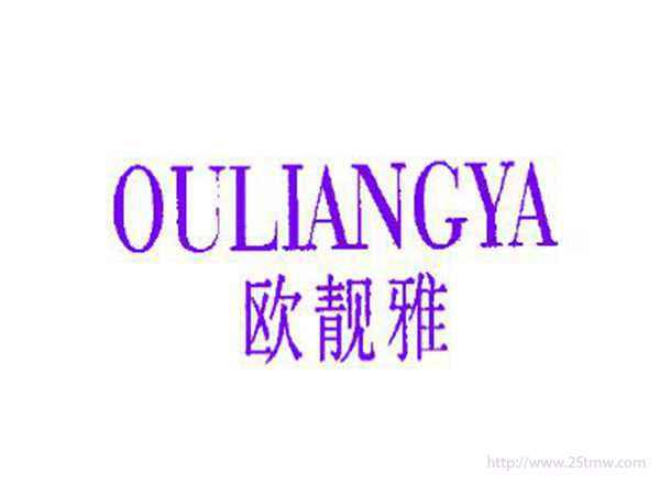 欧靓雅
