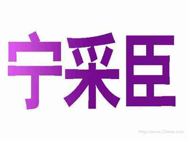 宁采臣