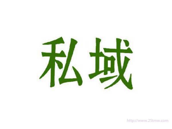 私域