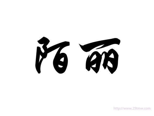 陌丽