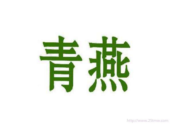 青燕