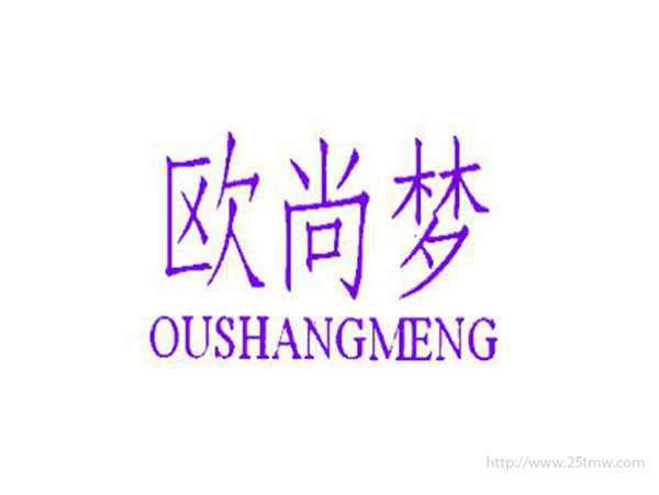 欧尚梦