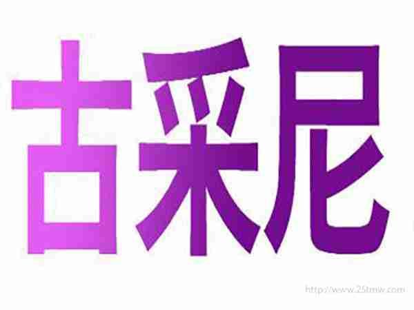 古采尼