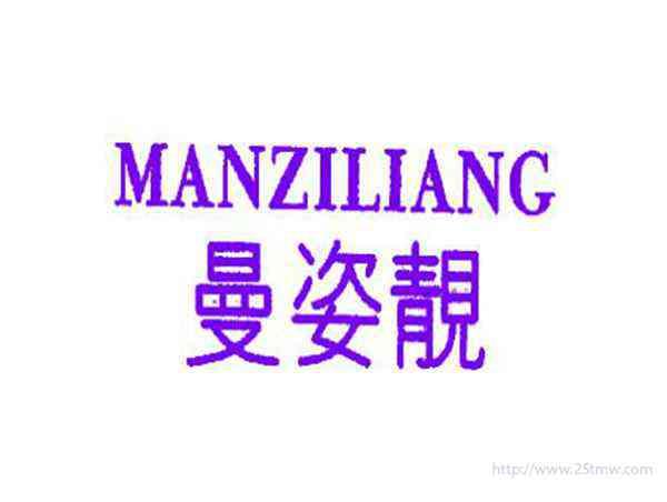 曼姿靓