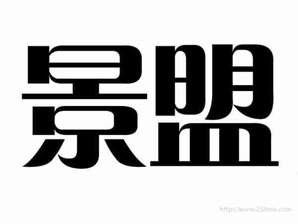 景盟