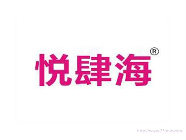 悦肆海