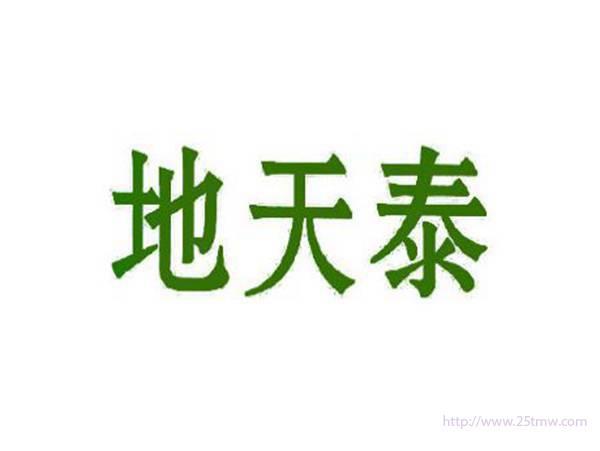 地天泰