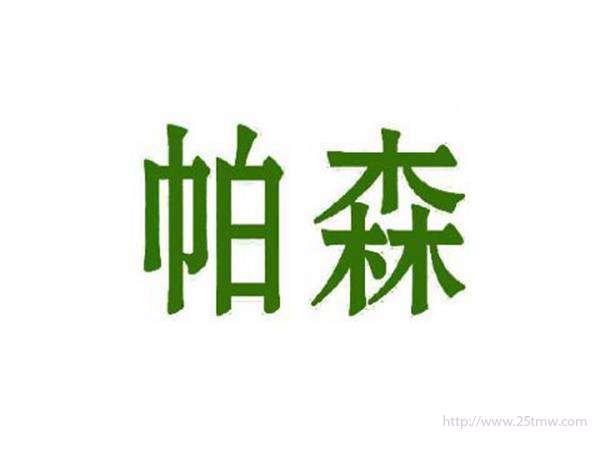 帕森