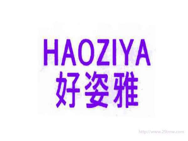 好姿雅